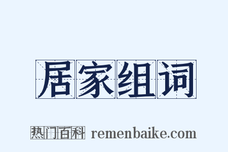居家组词是什么意思的图片
